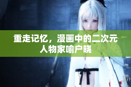 重走记忆，漫画中的二次元人物家喻户晓