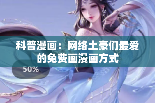 科普漫画：网络土豪们最爱的免费画漫画方式