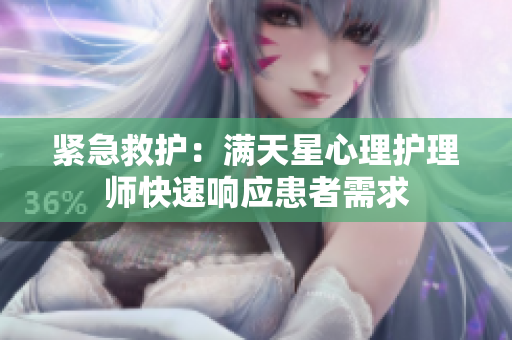 紧急救护：满天星心理护理师快速响应患者需求