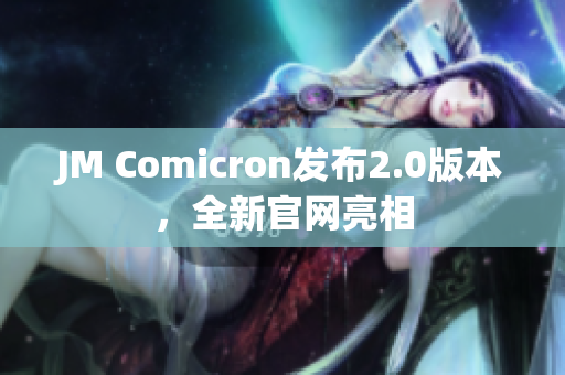 JM Comicron发布2.0版本，全新官网亮相