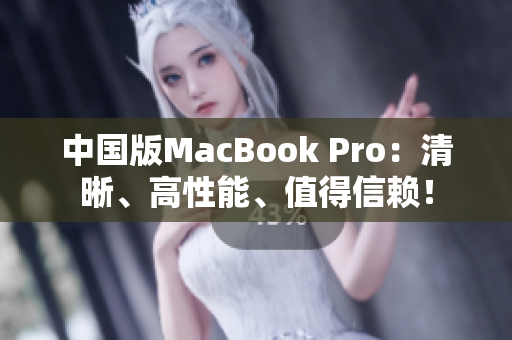 中国版MacBook Pro：清晰、高性能、值得信赖！