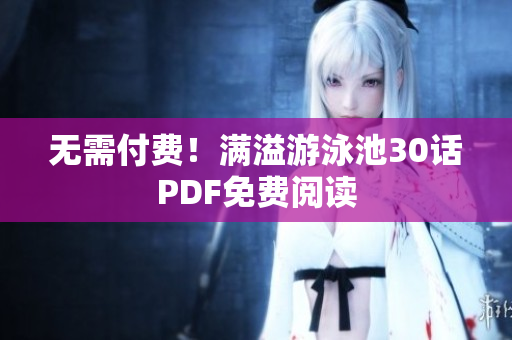 无需付费！满溢游泳池30话PDF免费阅读