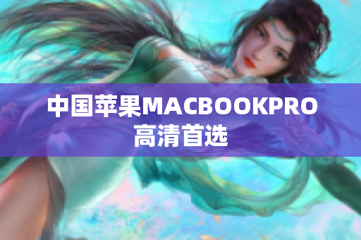 中国苹果MACBOOKPRO高清首选