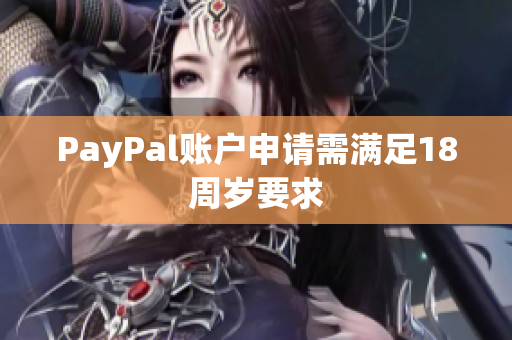 PayPal账户申请需满足18周岁要求