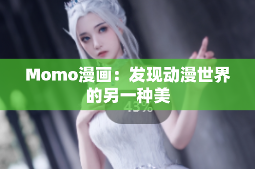 Momo漫画：发现动漫世界的另一种美