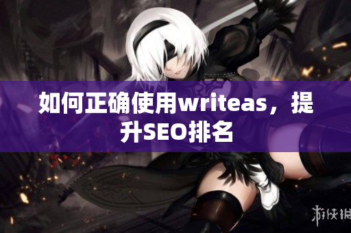 如何正确使用writeas，提升SEO排名