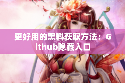 更好用的黑料获取方法：Github隐藏入口