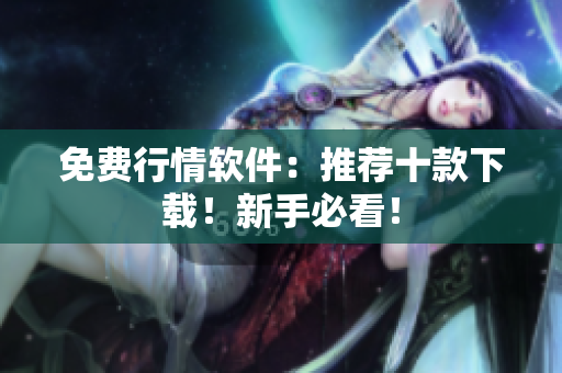 免费行情软件：推荐十款下载！新手必看！