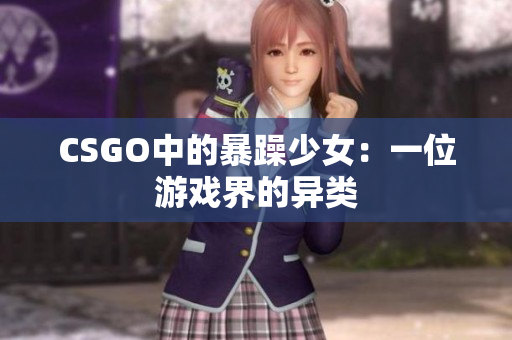 CSGO中的暴躁少女：一位游戏界的异类