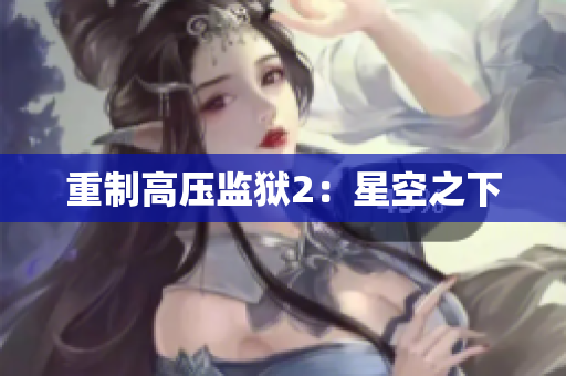 重制高压监狱2：星空之下