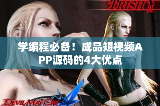 学编程必备！成品短视频APP源码的4大优点