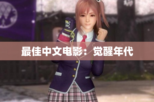 最佳中文电影：觉醒年代