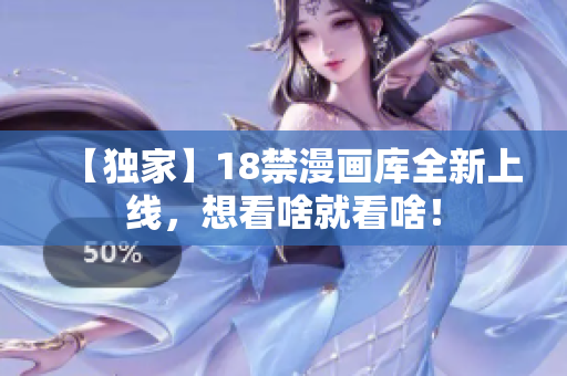 【独家】18禁漫画库全新上线，想看啥就看啥！
