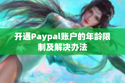 开通Paypal账户的年龄限制及解决办法