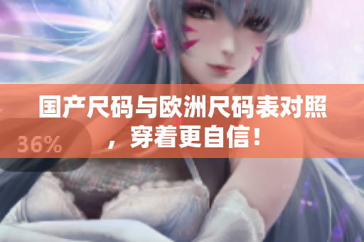 国产尺码与欧洲尺码表对照，穿着更自信！