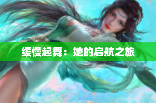缓慢起舞：她的启航之旅