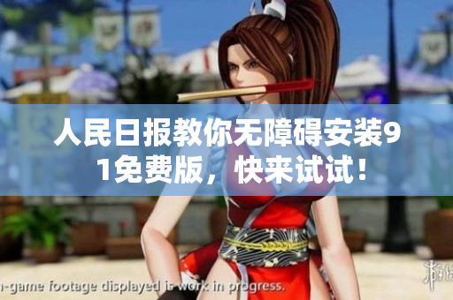 人民日报教你无障碍安装9 1免费版，快来试试！