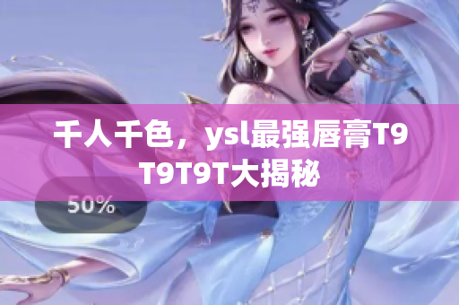千人千色，ysl最强唇膏T9T9T9T大揭秘