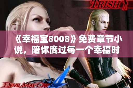 《幸福宝8008》免费章节小说，陪你度过每一个幸福时刻