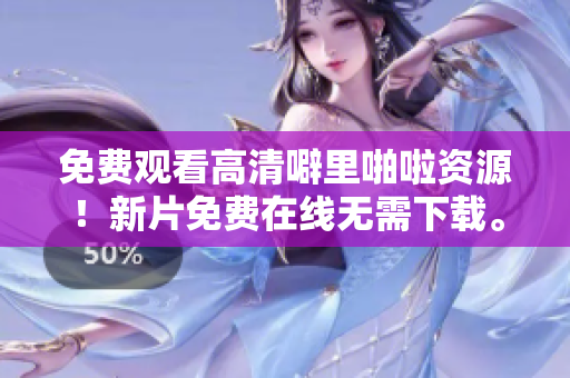 免费观看高清噼里啪啦资源！新片免费在线无需下载。