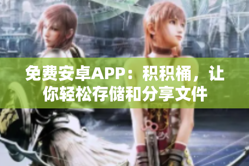 免费安卓APP：积积桶，让你轻松存储和分享文件