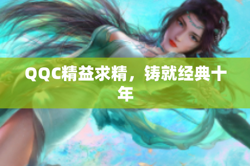 QQC精益求精，铸就经典十年