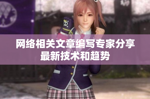 网络相关文章编写专家分享最新技术和趋势