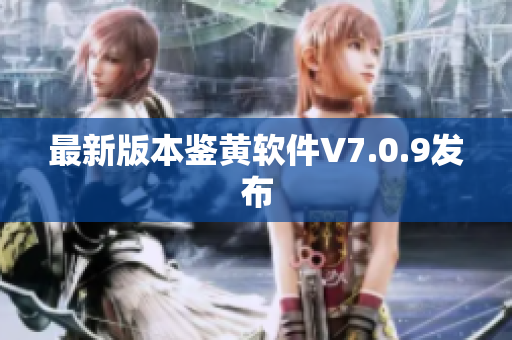 最新版本鉴黄软件V7.0.9发布