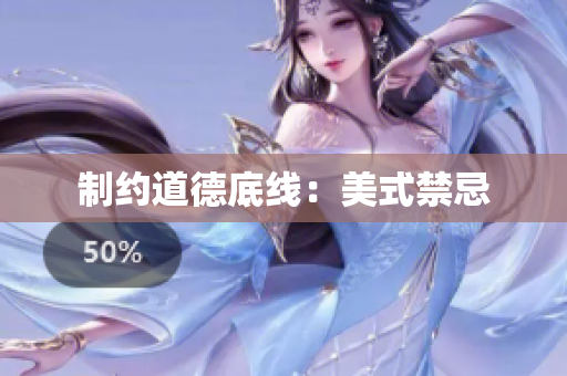 制约道德底线：美式禁忌