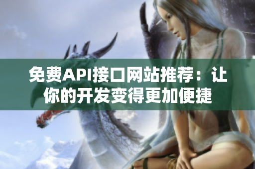 免费API接口网站推荐：让你的开发变得更加便捷