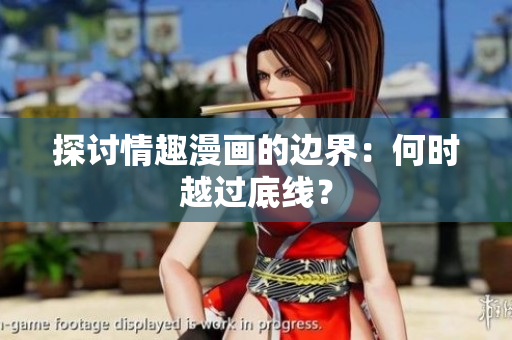 探讨情趣漫画的边界：何时越过底线？