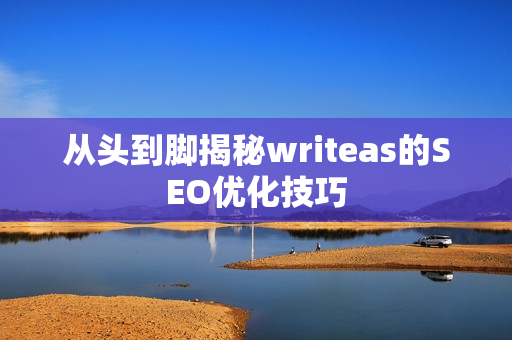 从头到脚揭秘writeas的SEO优化技巧