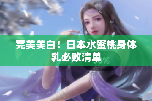 完美美白！日本水蜜桃身体乳必败清单