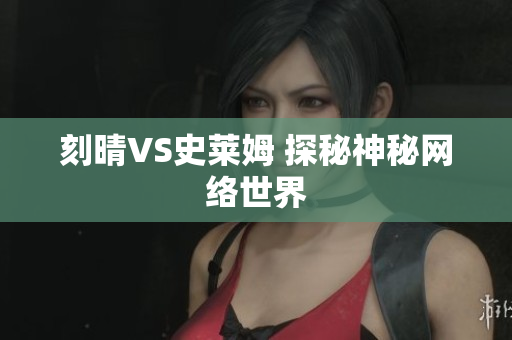 刻晴VS史莱姆 探秘神秘网络世界
