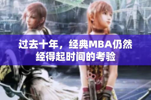 过去十年，经典MBA仍然经得起时间的考验