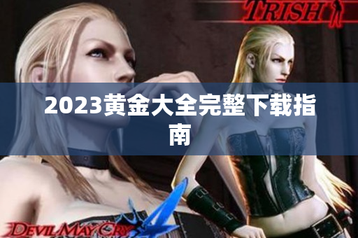 2023黄金大全完整下载指南
