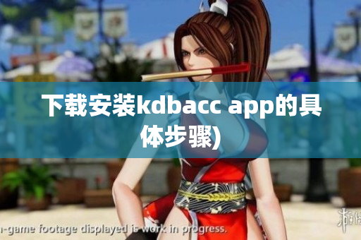下载安装kdbacc app的具体步骤)