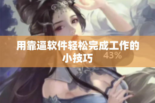 用靠逼软件轻松完成工作的小技巧