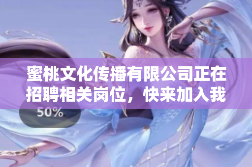 蜜桃文化传播有限公司正在招聘相关岗位，快来加入我们吧！