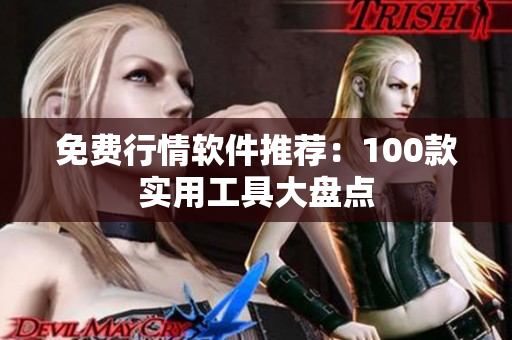 免费行情软件推荐：100款实用工具大盘点