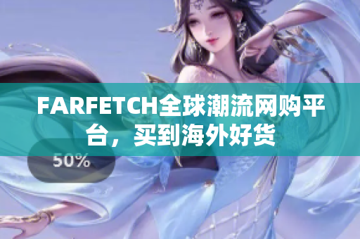 FARFETCH全球潮流网购平台，买到海外好货