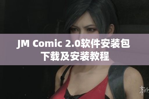 JM Comic 2.0软件安装包下载及安装教程