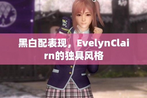 黑白配表现，EvelynClairn的独具风格