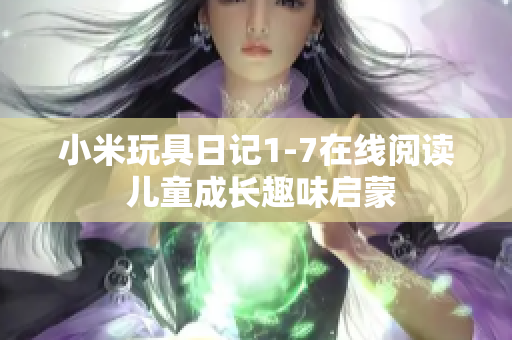 小米玩具日记1-7在线阅读 儿童成长趣味启蒙