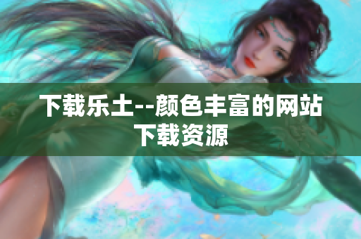 下载乐土--颜色丰富的网站下载资源