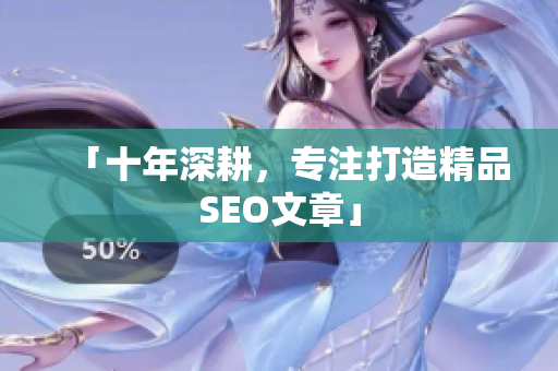 「十年深耕，专注打造精品SEO文章」