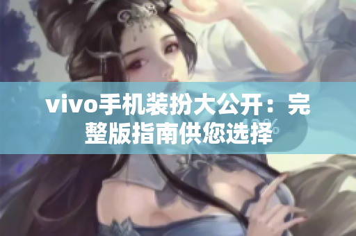 vivo手机装扮大公开：完整版指南供您选择
