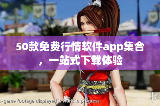 50款免费行情软件app集合，一站式下载体验