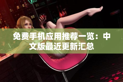免费手机应用推荐一览：中文版最近更新汇总
