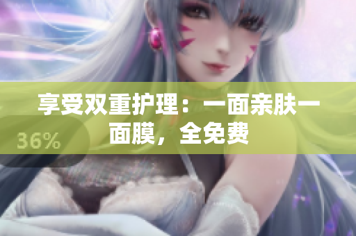享受双重护理：一面亲肤一面膜，全免费